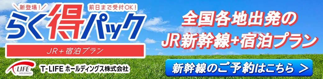 JR新幹線と全国のホテルのお得なパッケージ予約サイト　「らく得パック」登場！！