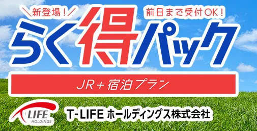 新幹線とホテルがセットの　JRパッケージ予約サイト！