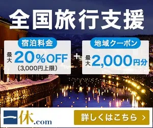 日本の旅は、一休の全国旅行支援のお得な予約サイト