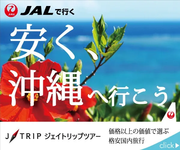 【東京の旅行会社なら渋谷のジーエヌインターナショナルへ】ＪＡＬで行く　安く、沖縄へ行こう！！