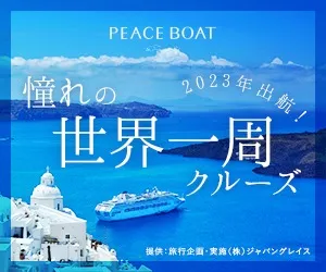 【東京渋谷の旅行会社ならGNI】40年の実績。夢の地球一周はピースボートクルーズで。【ピースボート】資料請求のご案内
