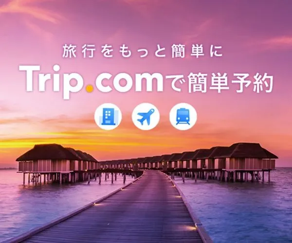 旅行をもっと簡単に　Trip.comで簡単予約