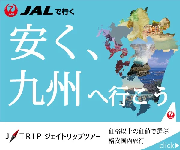やすく　九州旅行へ行こう　ＪＡＬで行く　Jトリップ格安ツアー
