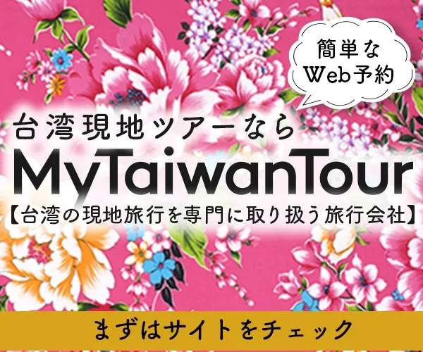 台湾現地ツアーなら　MyTaiwanTour 　台湾専門の現地旅行の専門サイトです。